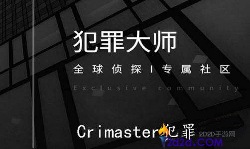 《Crimaster犯罪大师》突发事件的答案