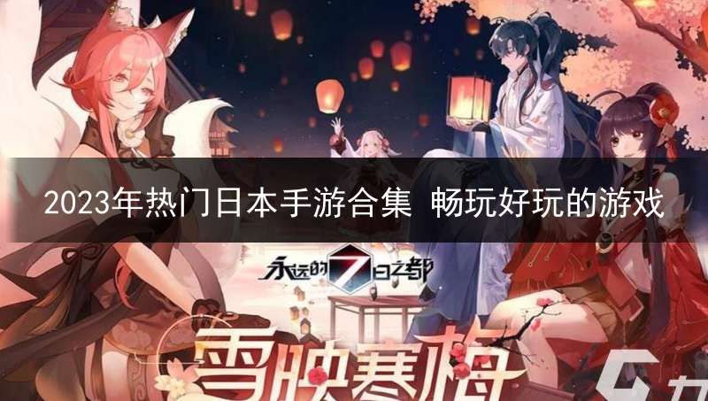 2023年热门日本手游合集 畅玩好玩的游戏