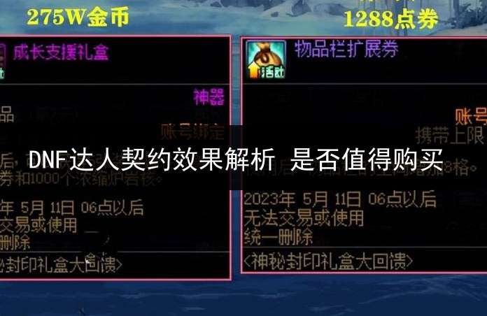 DNF达人契约效果解析 是否值得购买