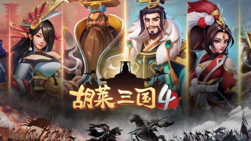 胡莱三国手游4武将快速升级攻略 武将等级提升技巧分享