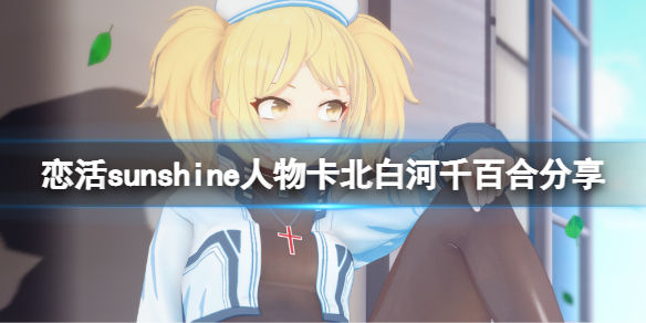 恋活sunshine人物卡北白河千百合介绍(北白河千百合怎么捏)