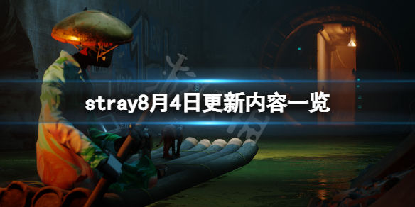 迷失stray8月4日更新了什么(8月4日更新内容一览)