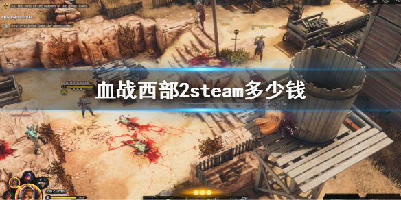 血战西部2steam价格介绍