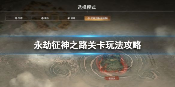 永劫无间征神之路关卡怎么过(征神之路关卡玩法攻略)