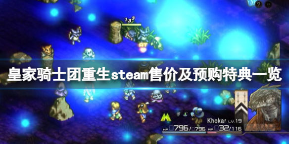 皇家骑士团重生多少钱(steam售价及预购特典一览)