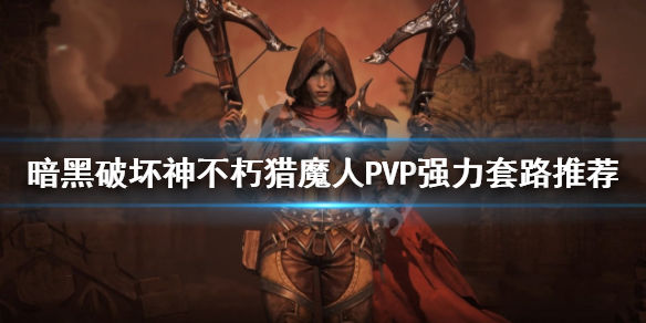 暗黑破坏神不朽猎魔人PVP怎么玩(猎魔人PVP强力套路推荐)