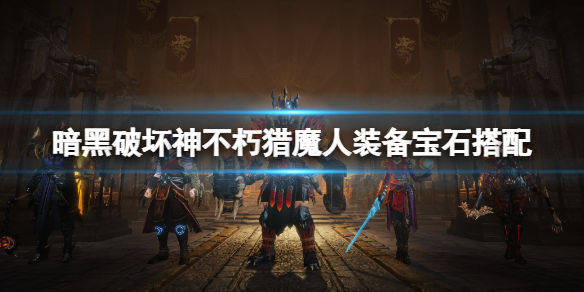 暗黑破坏神不朽猎魔人宝石选择什么