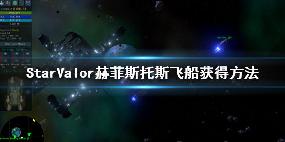 星际勇士赫菲斯托斯怎么获得(Star Valor赫菲斯托斯飞船获得方法)