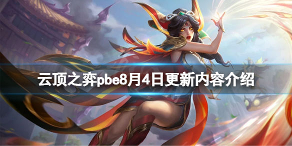 云顶之弈pbe8月4日更新了什么(pbe8月4日更新内容介绍)