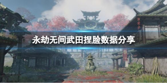 永劫无间武田捏脸数据克己介绍(克己武田怎么捏)