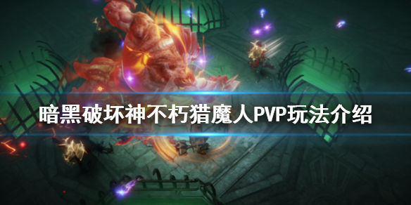 暗黑破坏神不朽猎魔人PVP怎么玩(猎魔人PVP玩法介绍)