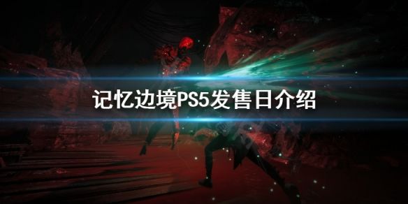 记忆边境PS5发售日介绍(PS4上吗)