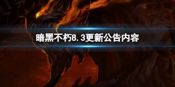 暗黑破坏神不朽8.3更新了什么