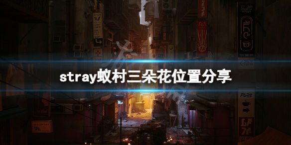 迷失stray蚁村三朵花在哪