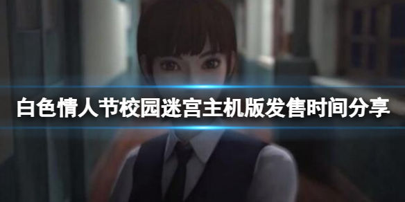 白色情人节校园迷宫switch什么时候出(主机版发售时间介绍)