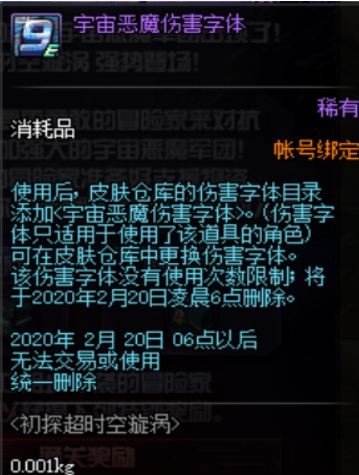 dnf宇宙恶魔伤害字体怎么获得?