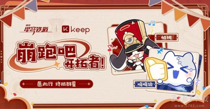 崩坏星穹铁道keep联动活动什么时候开始-keep联动活动介绍