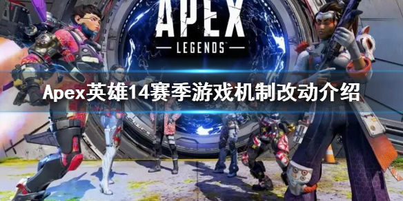 Apex英雄第14赛季武器改动(14赛季游戏机制改动介绍)