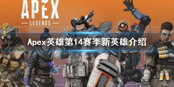 Apex英雄第14赛季新英雄介绍(14赛季新英雄技能介绍)