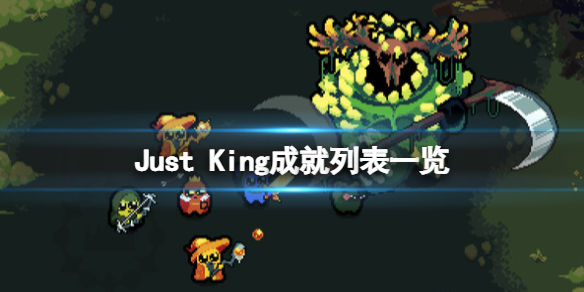 正义国王游戏成就有哪些(Just King成就列表一览)