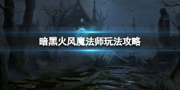 暗黑破坏神不朽平民火风魔法师怎么玩(平民火风魔法师玩法攻略)