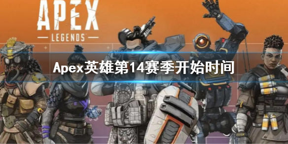 Apex英雄第14赛季什么时候开始