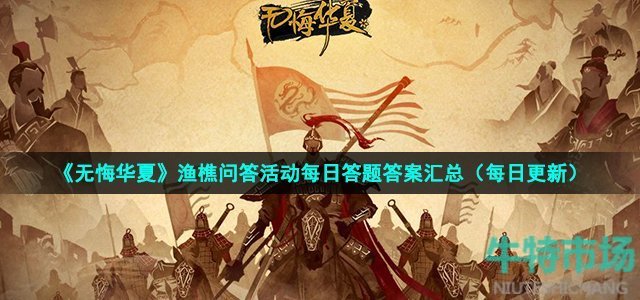 无悔华夏曾威震于西夏平乱侬智高,此人就是(2022年9月26日渔樵问答答案)