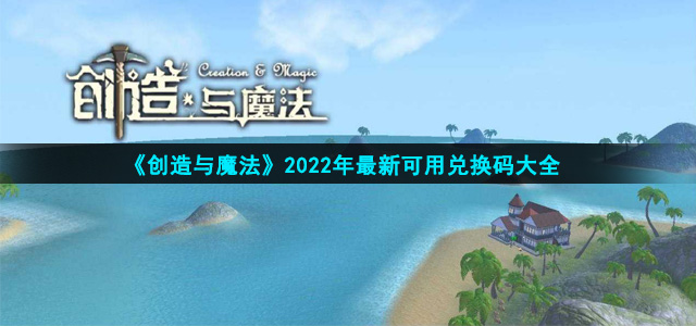 创造与魔法2022年兑换码在哪领(2022年最新可用永久兑换码大全)