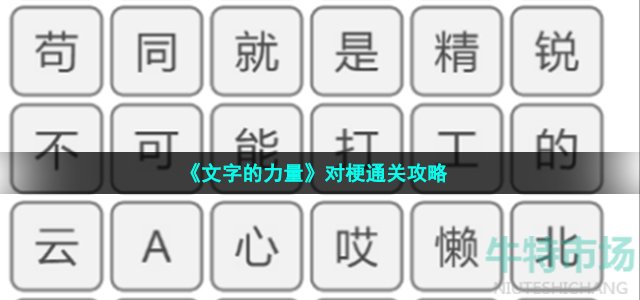 文字的力量对梗怎么过(先听语音再对梗通关攻略)