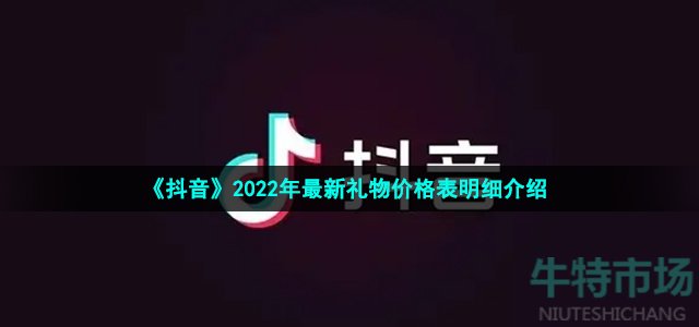 抖音礼物价格表明细(2022年最新礼物价格表明细介绍)