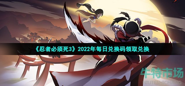 忍者必须死3手游9月25日兑换码是什么(2022年9月25日礼包兑换码领取)