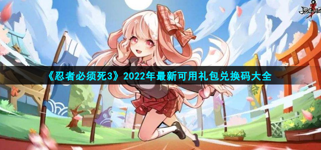 忍者必须死3手游2022兑换码有哪些(2022年最新可用礼包兑换码大全永久有效)