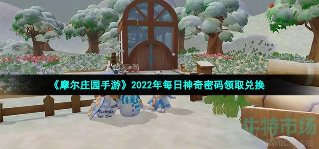 摩尔庄园手游9月25日神奇密码是什么(2022年9月25日神奇密码领取兑换)