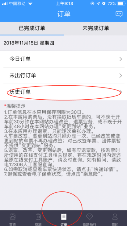 铁路12306怎么看历史订单记录