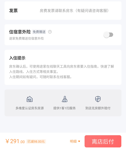 途家app怎么开发票-途家app开发票教程