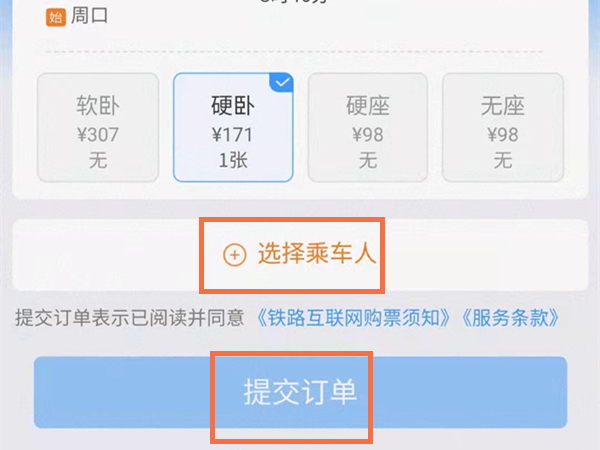铁路12306如何订下铺票