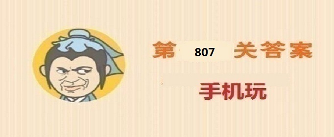 成语小秀才第807关答案是什么