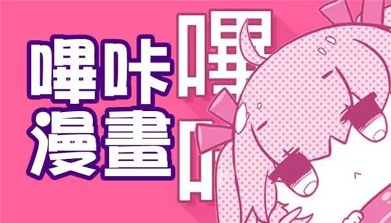 哔咔官网PICACG：开启无限漫画之旅。