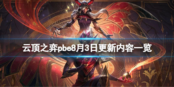 云顶之弈pbe8月3日更新了什么(pbe8月3日更新内容一览)