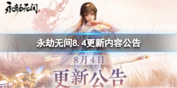 永劫无间8.4更新了什么(8.4更新内容公告)