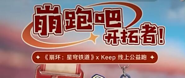 崩坏星穹铁道Keep联动怎么参加(Keep联动参加方法介绍)