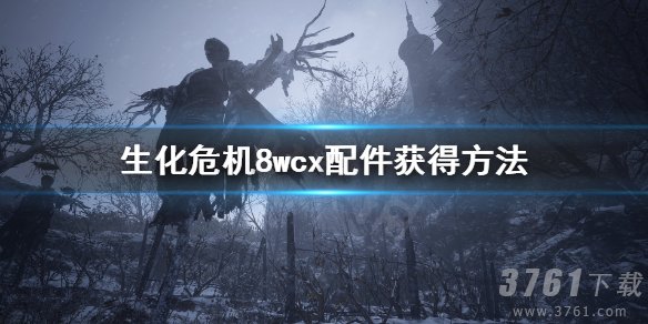 生化危机8wcx配件如何获得-wcx配件升级方法