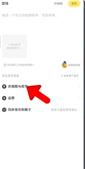 闲鱼app如何一个商品多个选项