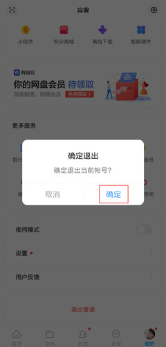 百度网盘app怎么切换账号