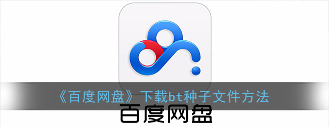 百度网盘app怎么下载bt种子文件-百度网盘app下载bt种子文件方法