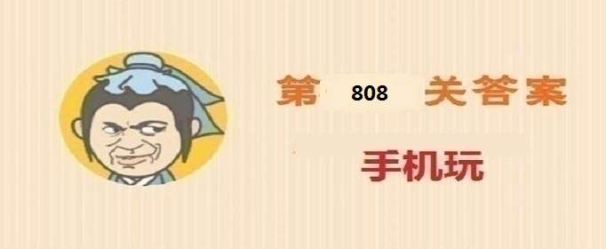 成语小秀才第808关答案是什么(成语小秀才第808关答案详解)