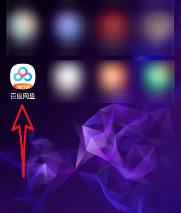 百度网盘app怎么查看已下载