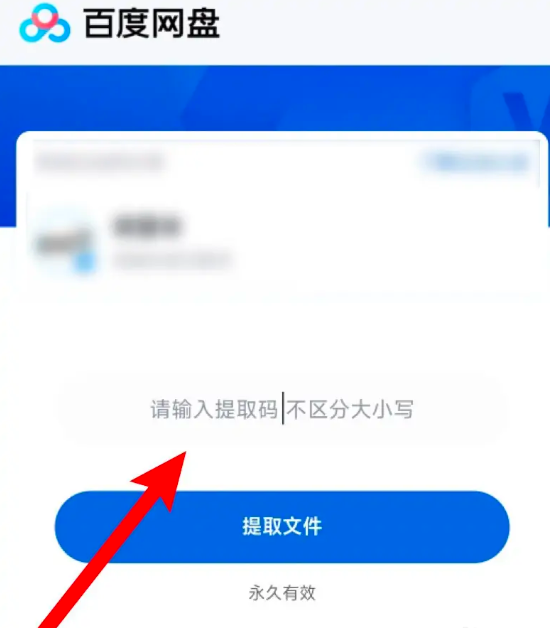 百度网盘app如何提取文件-百度网盘app提取文件方法介绍