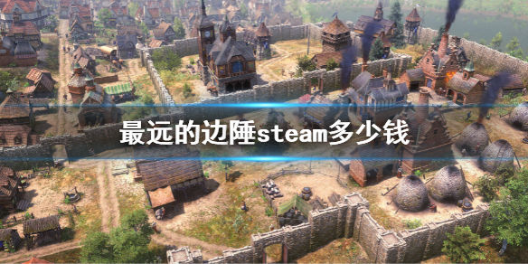 最远的边陲steam多少钱(steam游戏价格)