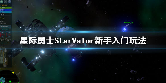 星际勇士新手攻略(Star Valor新手入门玩法)